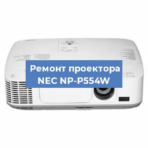 Замена лампы на проекторе NEC NP-P554W в Новосибирске